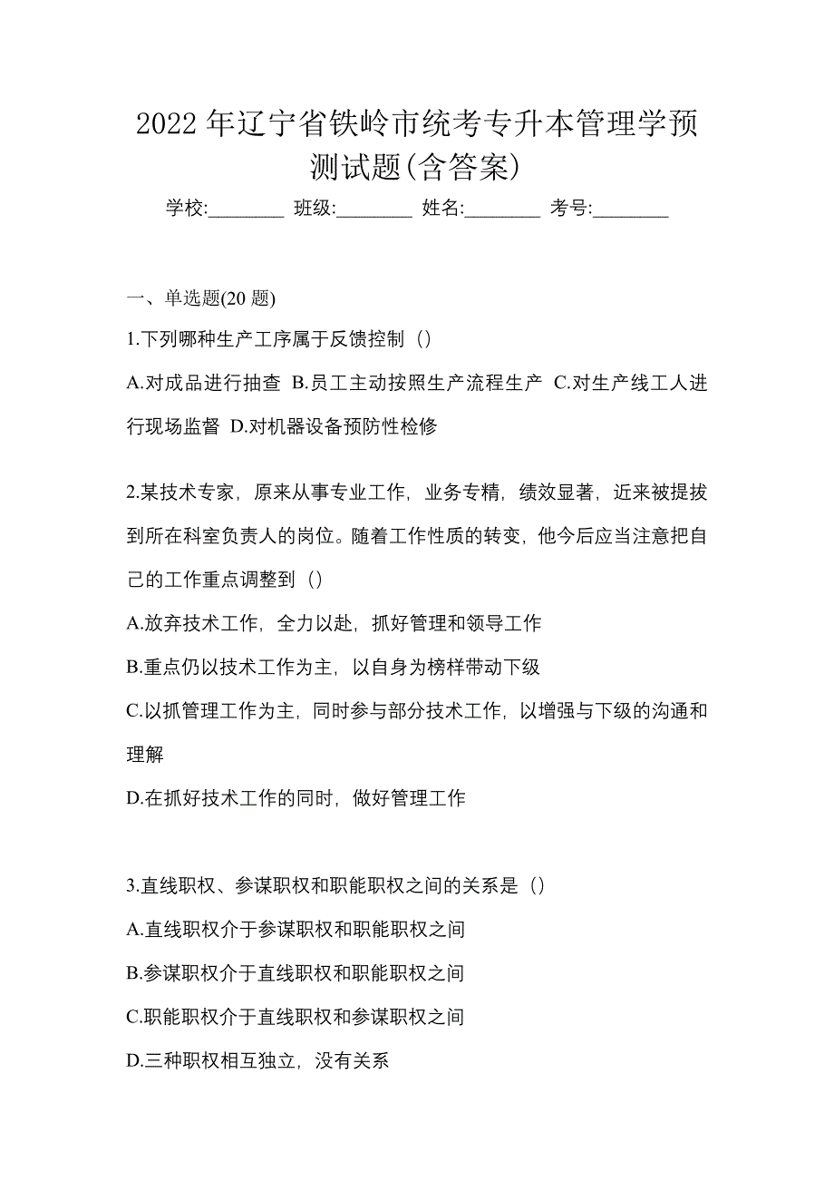 2022年辽宁省铁岭市统考专升本管理学预测试题(含答案)_第1页