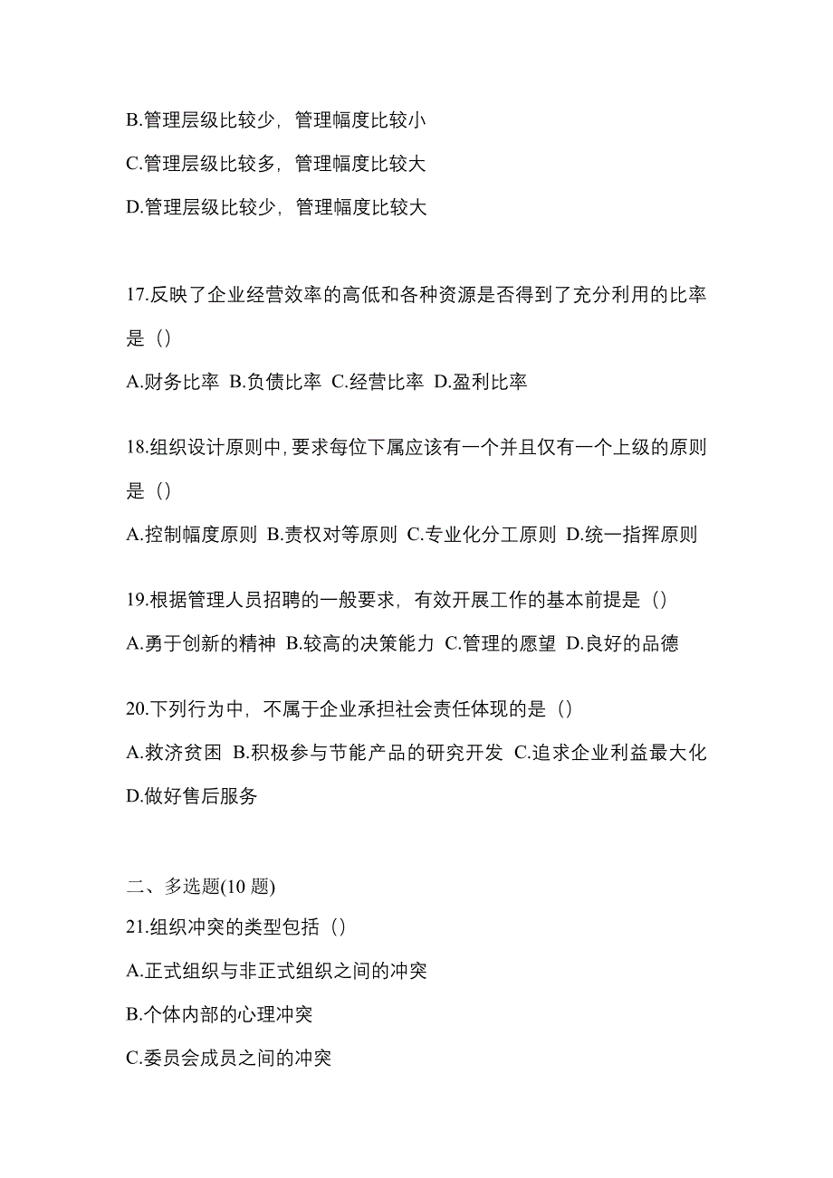 2022年辽宁省铁岭市统考专升本管理学预测试题(含答案)_第4页