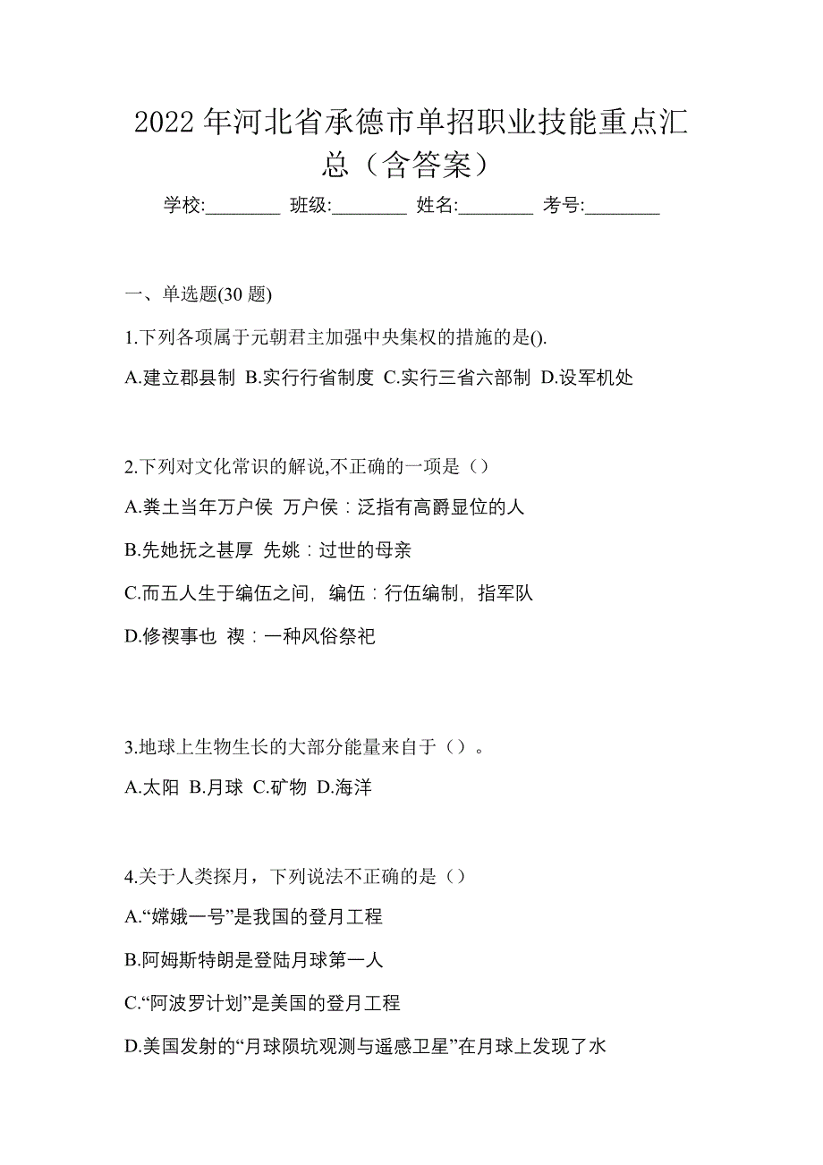 2022年河北省承德市单招职业技能重点汇总（含答案）_第1页