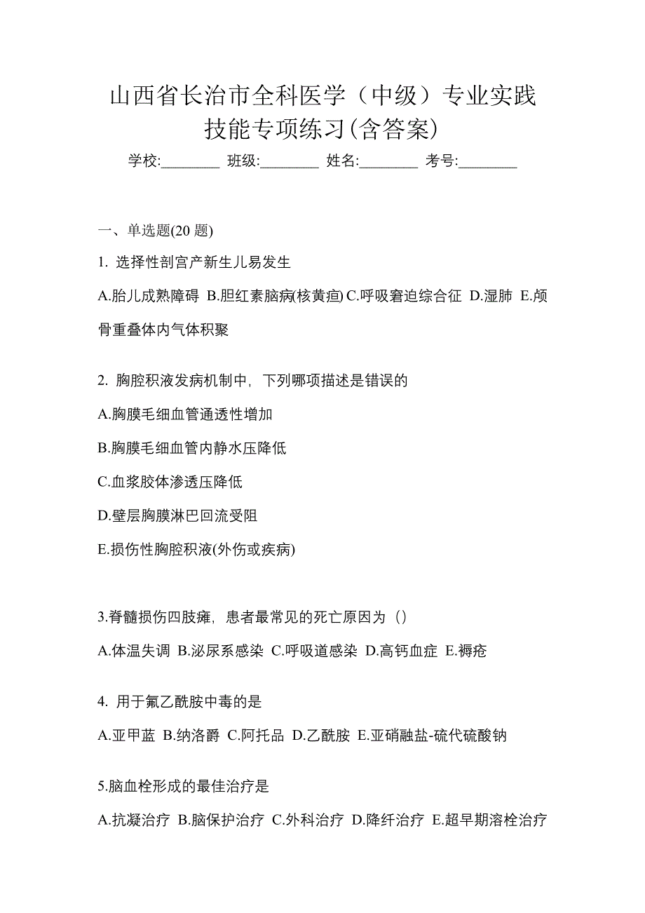 山西省长治市全科医学（中级）专业实践技能专项练习(含答案)_第1页