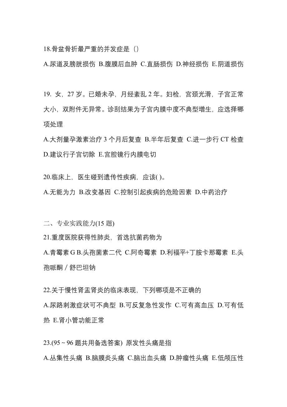 山西省长治市全科医学（中级）专业实践技能专项练习(含答案)_第5页