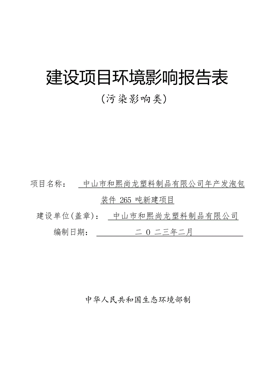 年产发泡包装件265吨新建项目环境影响报告表_第1页