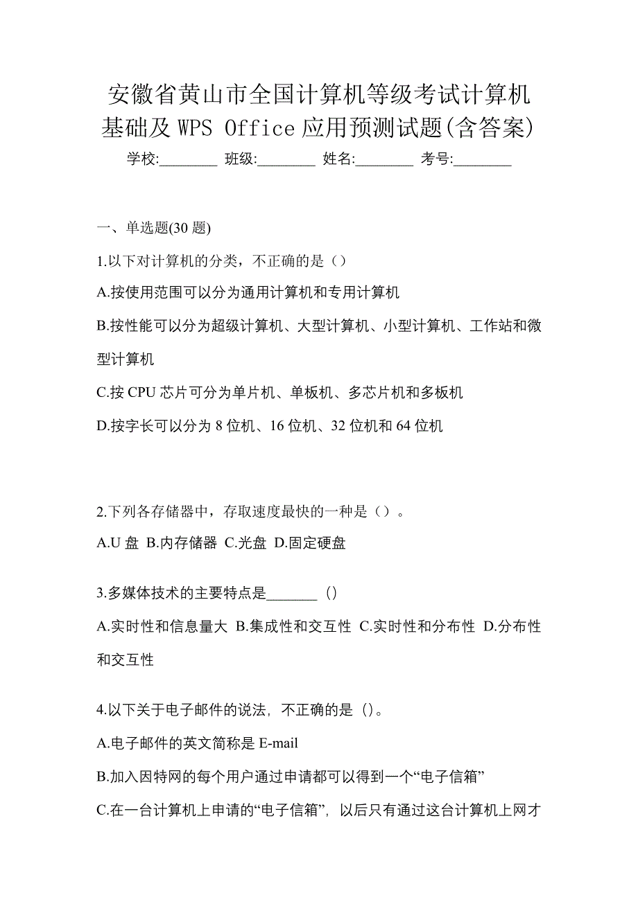 安徽省黄山市全国计算机等级考试计算机基础及WPS Office应用预测试题(含答案)_第1页