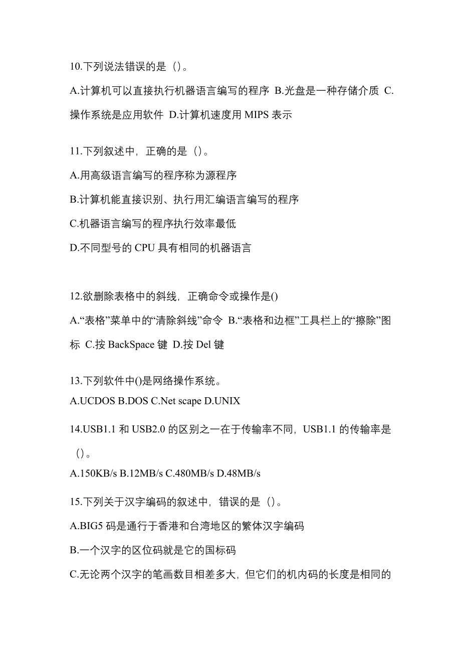 安徽省黄山市全国计算机等级考试计算机基础及WPS Office应用预测试题(含答案)_第3页