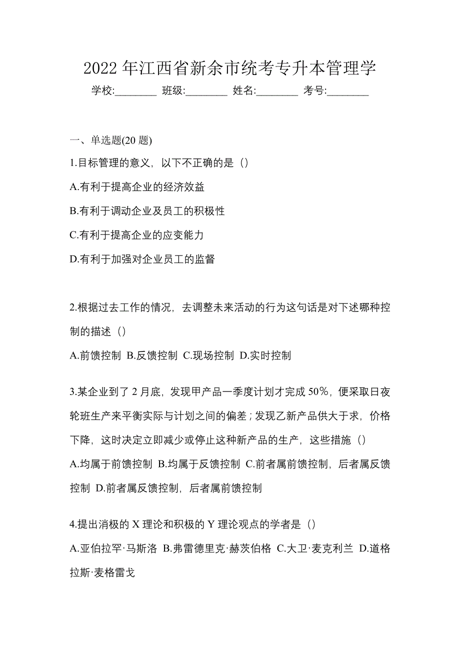 2022年江西省新余市统考专升本管理学_第1页