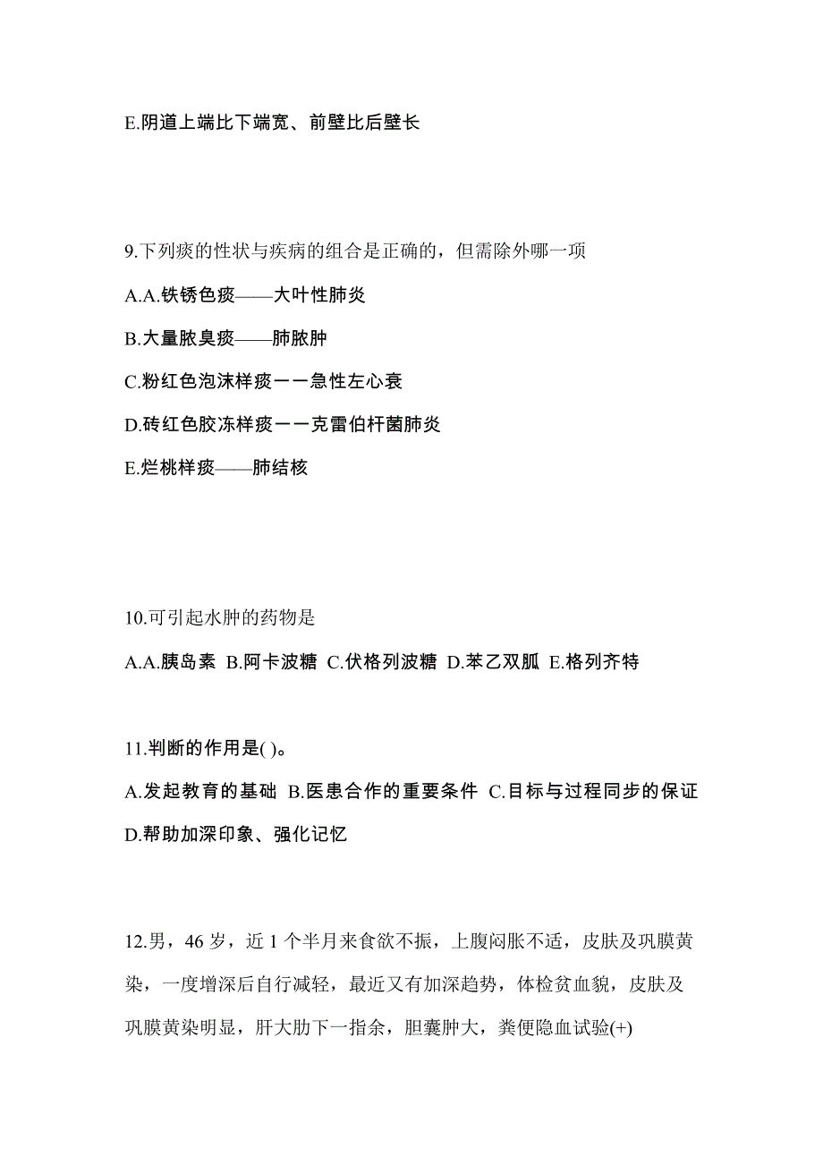 陕西省铜川市全科医学（中级）专业实践技能预测试题(含答案)_第3页