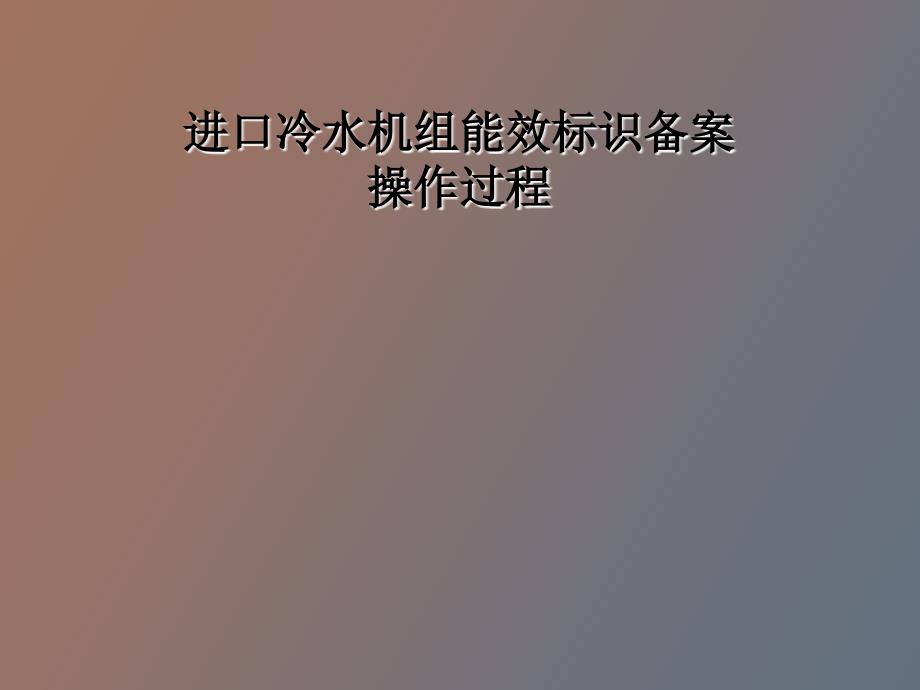 进口冷水机组能效标识备案操作过程_第1页