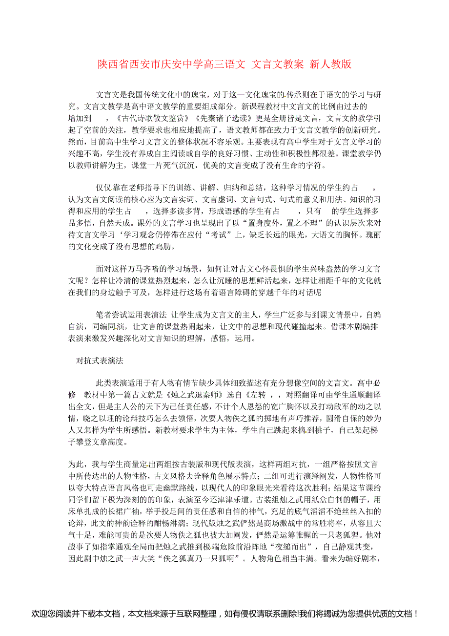 高三语文 文言文教案(新人教版)091129_第1页