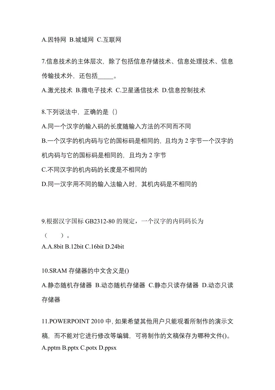 山东省日照市全国计算机等级考试计算机基础及MS Office应用专项练习(含答案)_第2页