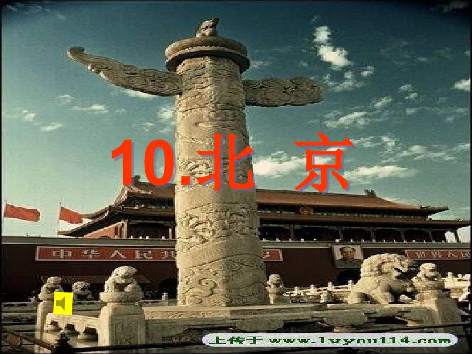 二年级语文上册第十课《北京》_第1页