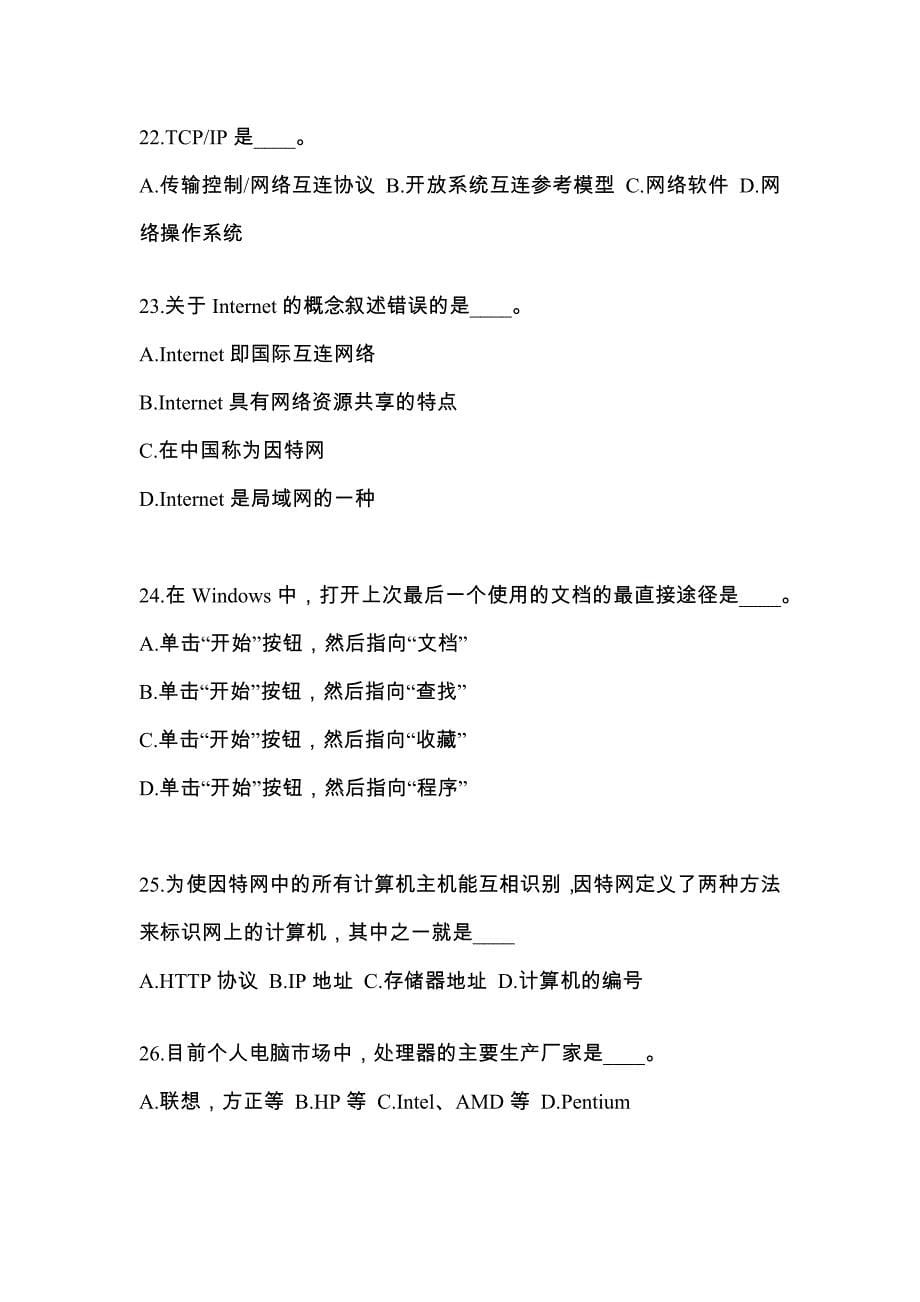 河北省邯郸市成考专升本计算机基础专项练习(含答案)_第5页