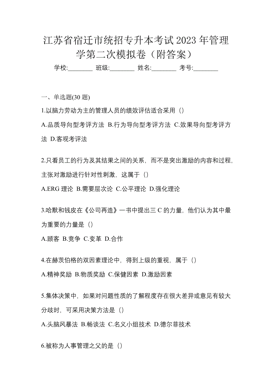 江苏省宿迁市统招专升本考试2023年管理学第二次模拟卷（附答案）_第1页