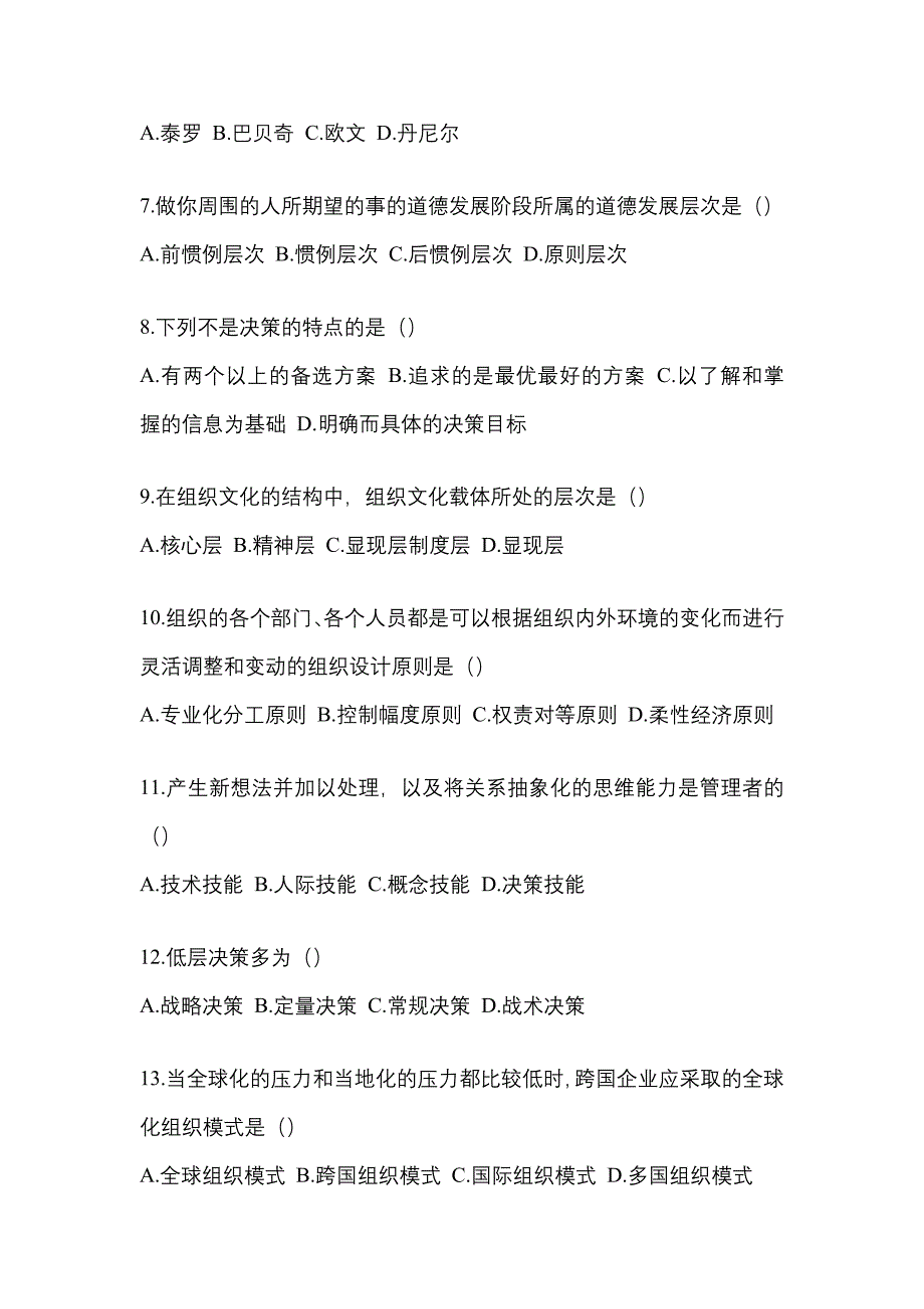 江苏省宿迁市统招专升本考试2023年管理学第二次模拟卷（附答案）_第2页