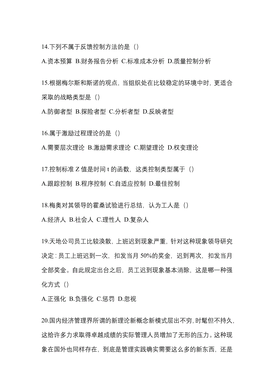 江苏省宿迁市统招专升本考试2023年管理学第二次模拟卷（附答案）_第3页