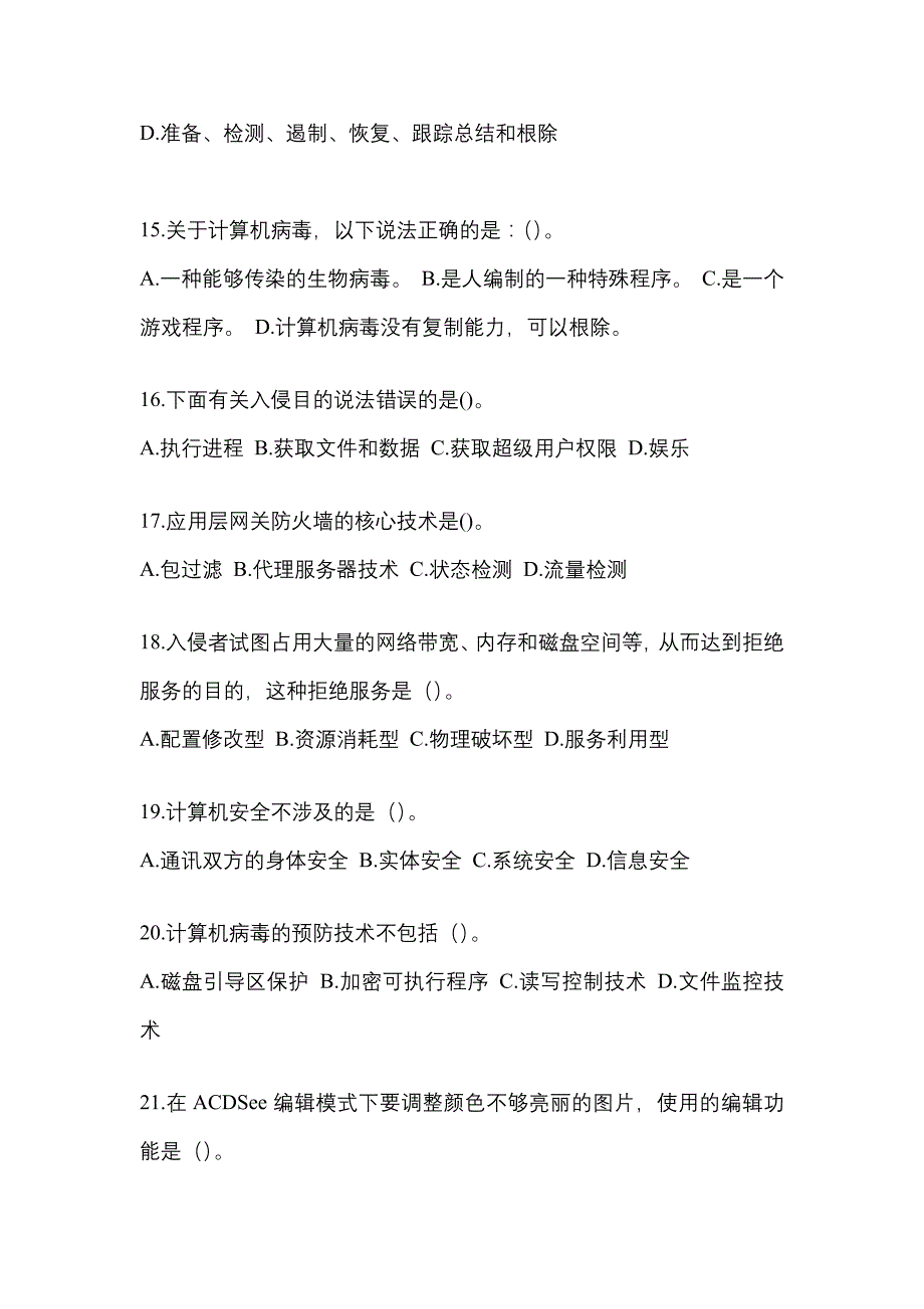 内蒙古自治区巴彦淖尔市全国计算机等级考试网络安全素质教育专项练习(含答案)_第4页