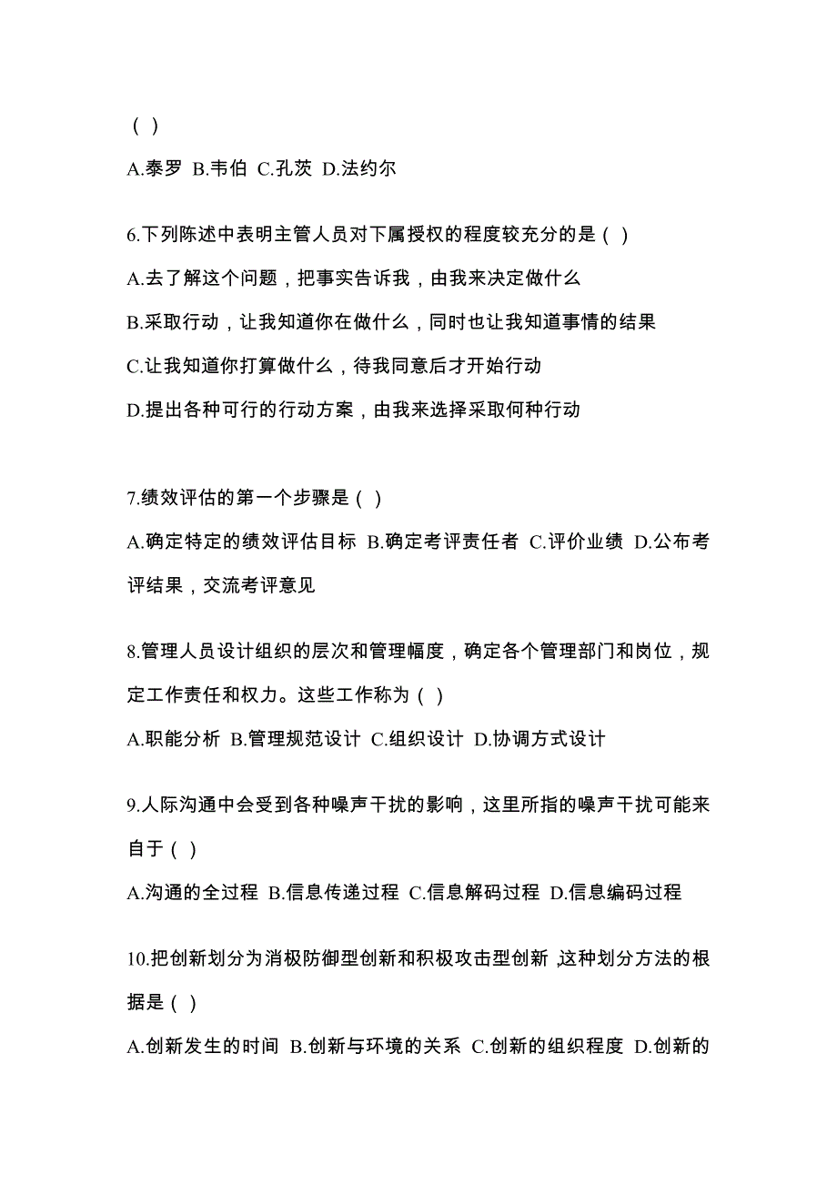 2022年黑龙江省黑河市统考专升本管理学专项练习(含答案)_第2页