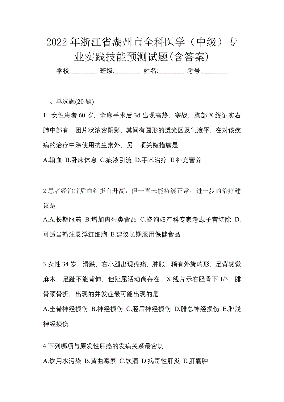 2022年浙江省湖州市全科医学（中级）专业实践技能预测试题(含答案)_第1页