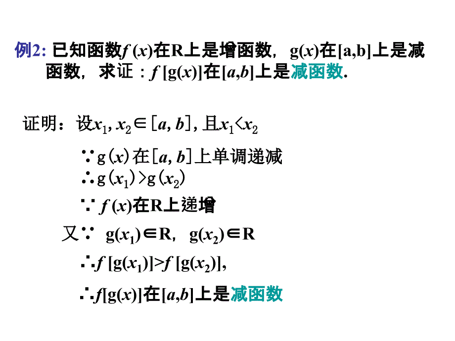 复合函数的单调性_第4页