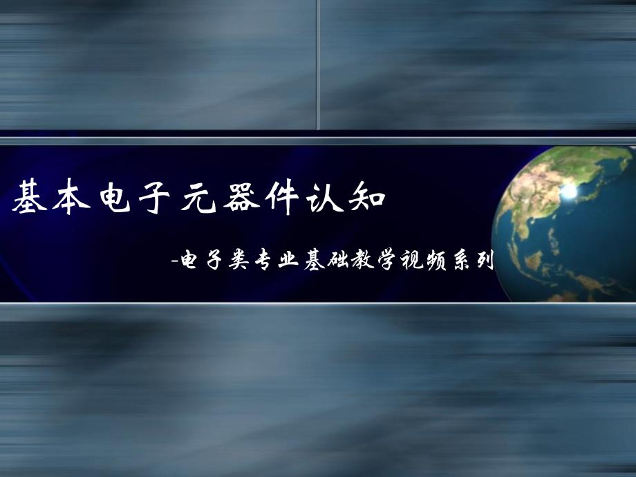 基本电子原器件认知_第1页