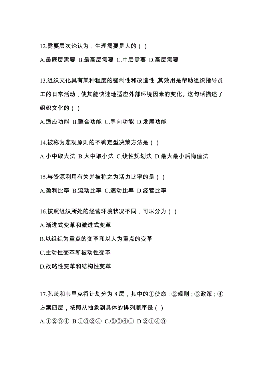 2022年甘肃省天水市统考专升本管理学模拟考试(含答案)_第3页