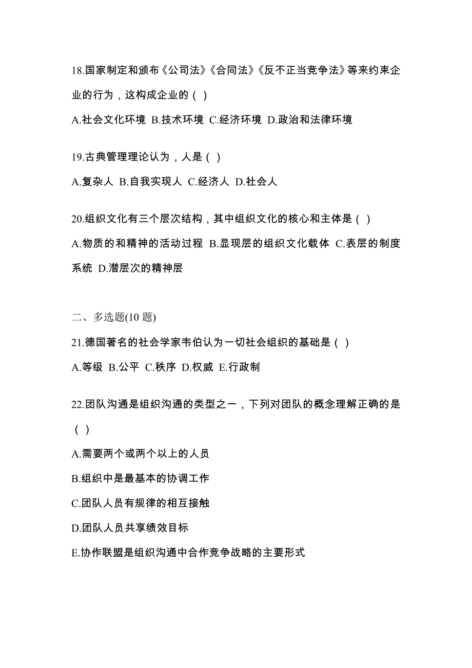 2022年甘肃省天水市统考专升本管理学模拟考试(含答案)_第4页