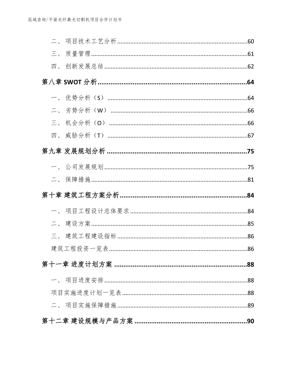 平面光纤激光切割机项目合作计划书_第4页