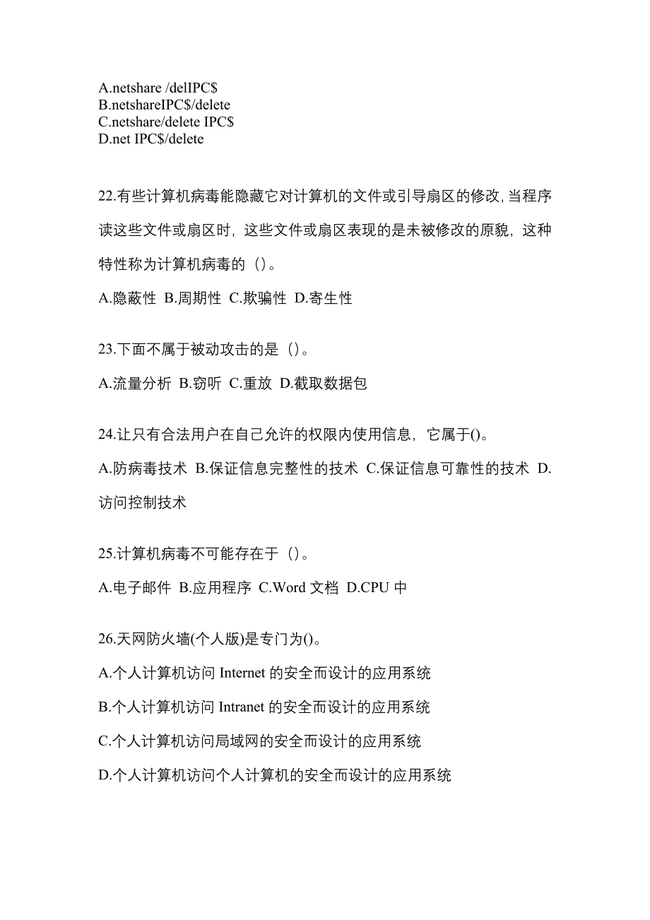 湖北省鄂州市全国计算机等级考试网络安全素质教育专项练习(含答案)_第4页