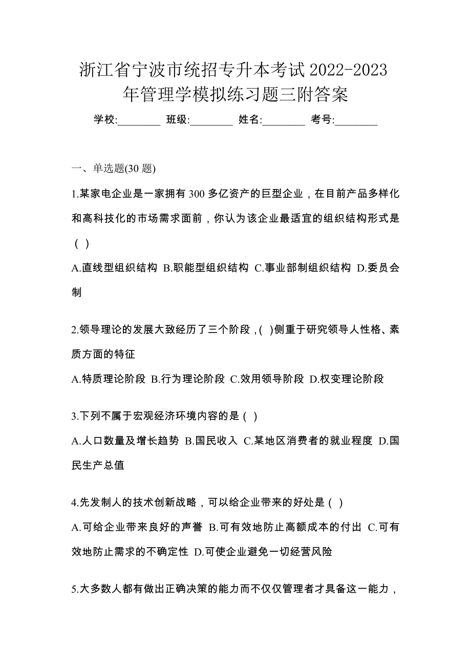 浙江省宁波市统招专升本考试2022-2023年管理学模拟练习题三附答案_第1页