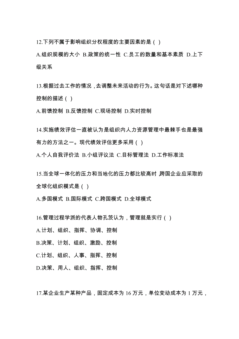 浙江省宁波市统招专升本考试2022-2023年管理学模拟练习题三附答案_第3页