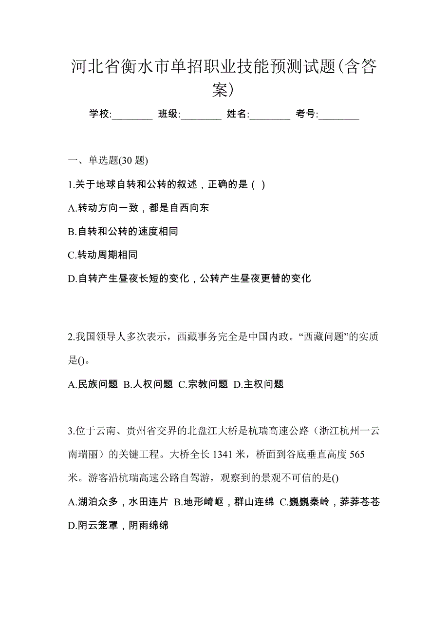 河北省衡水市单招职业技能预测试题(含答案)_第1页