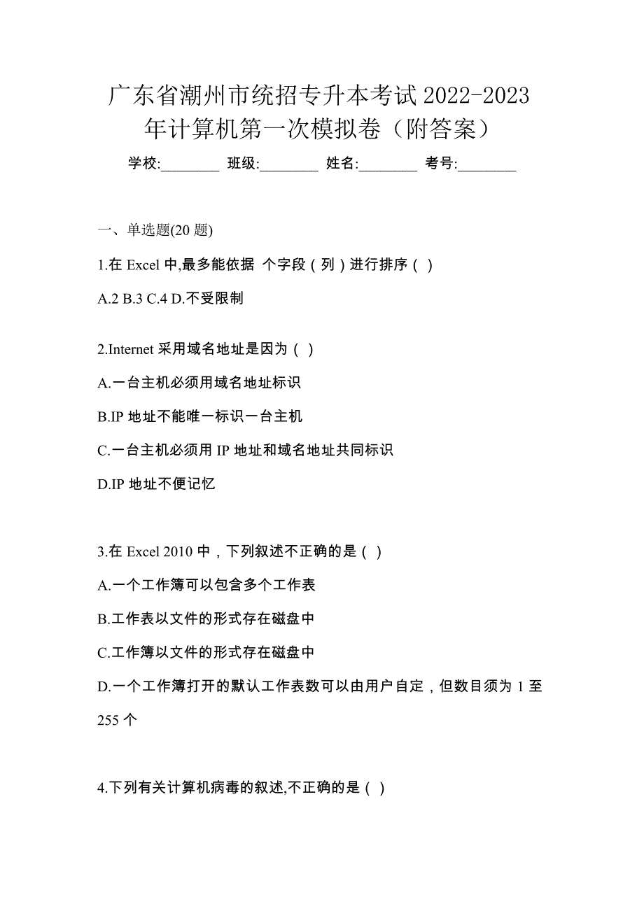 广东省潮州市统招专升本考试2022-2023年计算机第一次模拟卷（附答案）_第1页