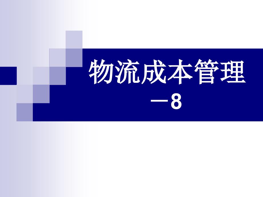 物流成本管理-仓储成本课件_第1页