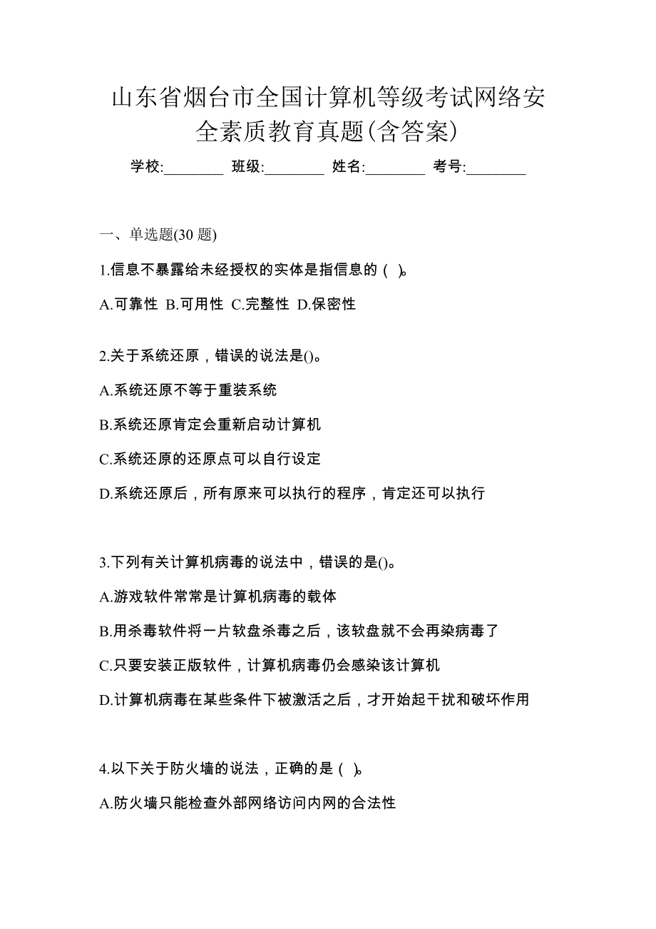 山东省烟台市全国计算机等级考试网络安全素质教育真题(含答案)_第1页