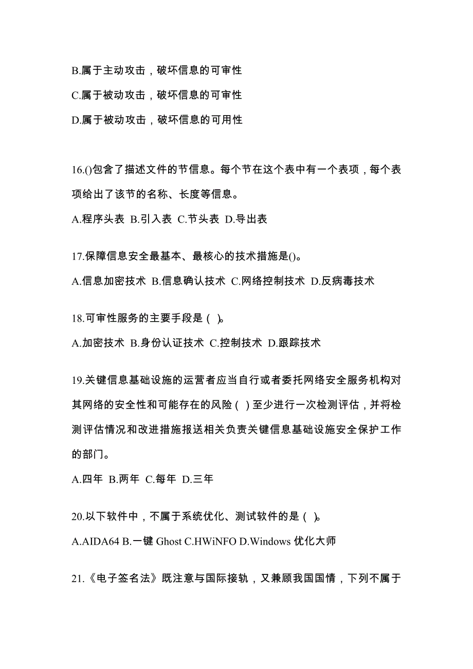 山东省烟台市全国计算机等级考试网络安全素质教育真题(含答案)_第4页