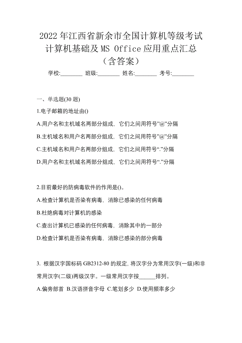 2022年江西省新余市全国计算机等级考试计算机基础及MS Office应用重点汇总（含答案）_第1页