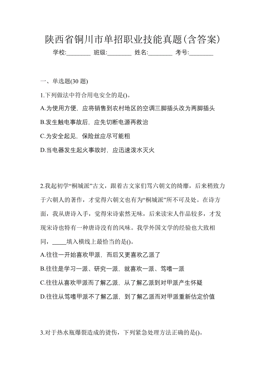 陕西省铜川市单招职业技能真题(含答案)_第1页