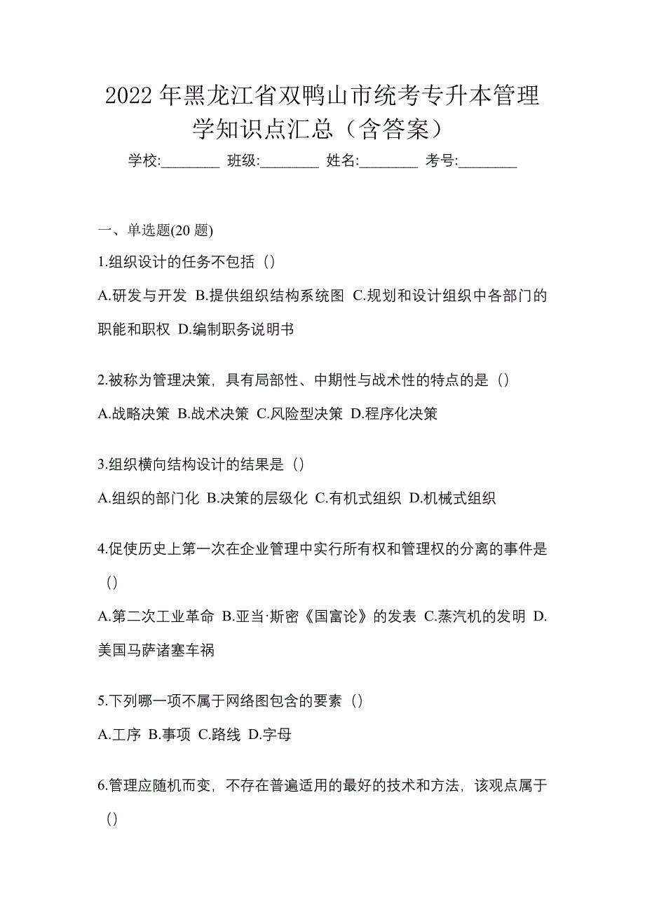 2022年黑龙江省双鸭山市统考专升本管理学知识点汇总（含答案）_第1页