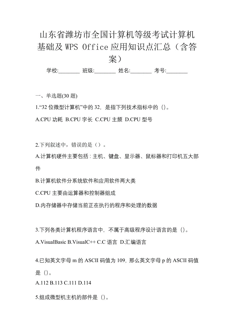 山东省潍坊市全国计算机等级考试计算机基础及WPS Office应用知识点汇总（含答案）_第1页