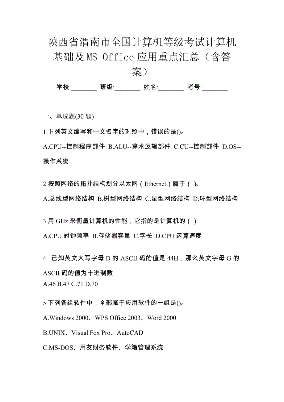 陕西省渭南市全国计算机等级考试计算机基础及MS Office应用重点汇总（含答案）_第1页