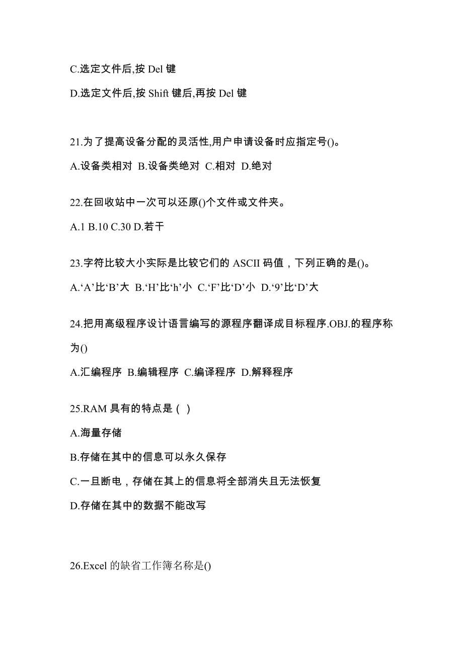 陕西省渭南市全国计算机等级考试计算机基础及MS Office应用重点汇总（含答案）_第5页