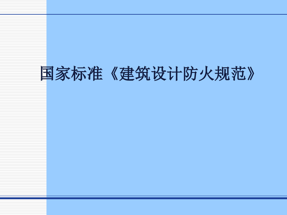 国家标准建筑设计防火规范_第1页