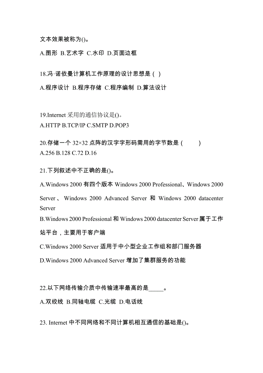 安徽省亳州市全国计算机等级考试计算机基础及MS Office应用模拟考试(含答案)_第4页