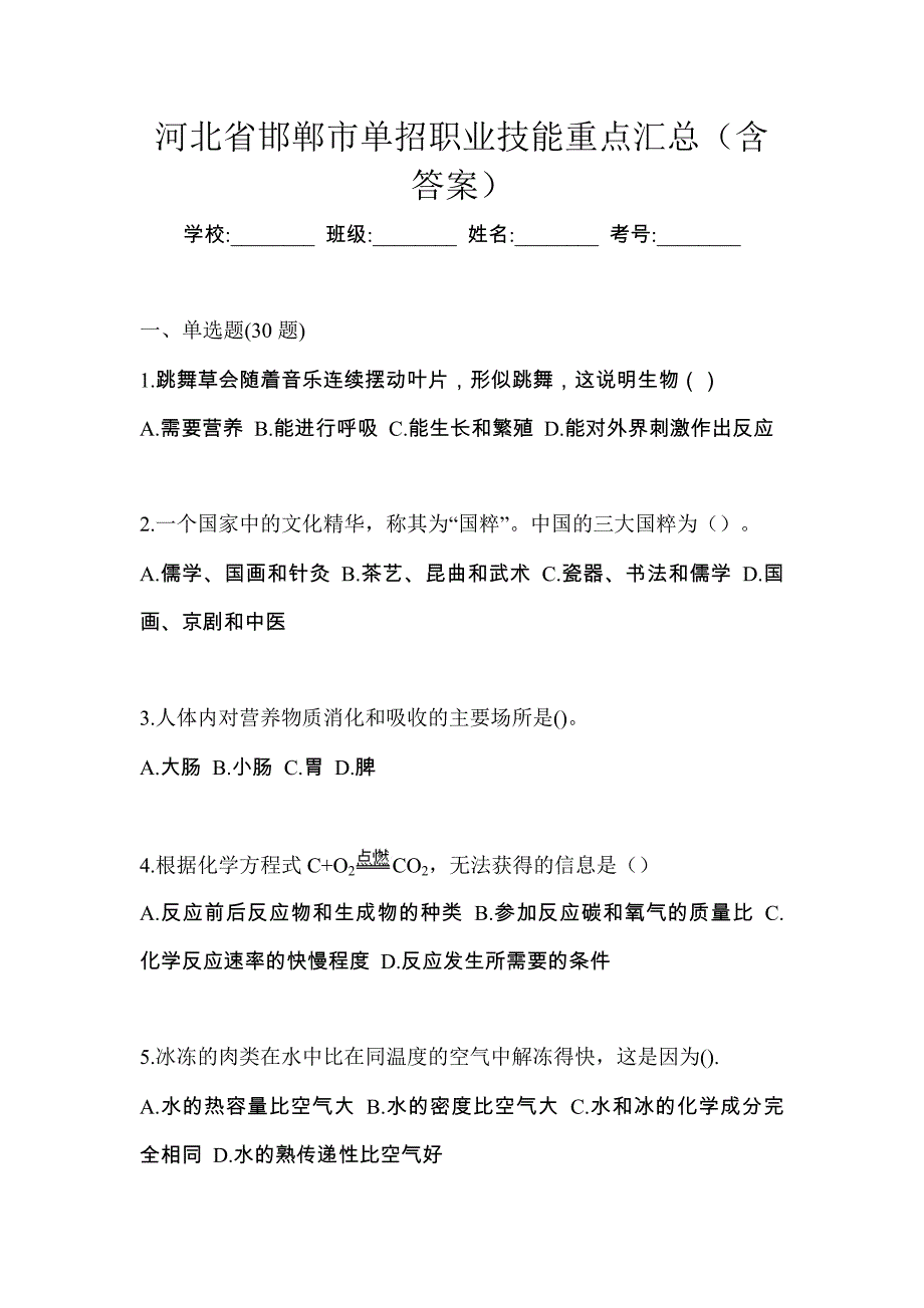 河北省邯郸市单招职业技能重点汇总（含答案）_第1页