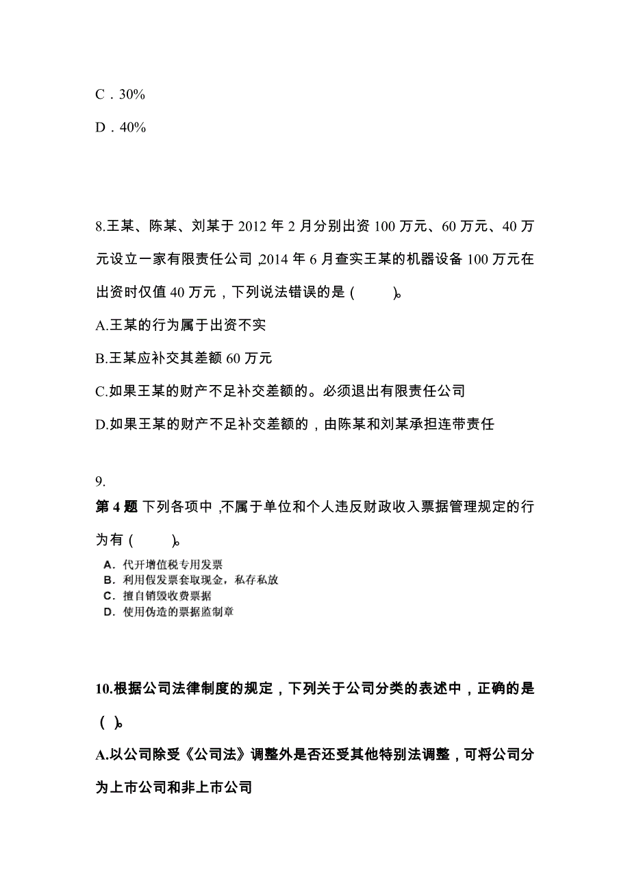 四川省达州市中级会计职称经济法知识点汇总（含答案）_第3页