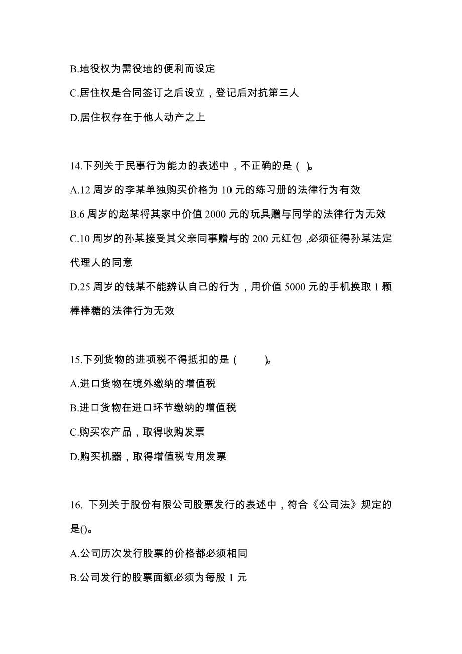 2022年福建省三明市中级会计职称经济法专项练习(含答案)_第5页
