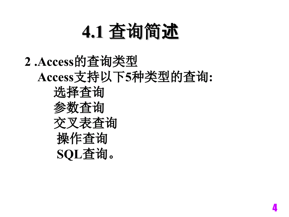 ACCESS数据查询_第4页