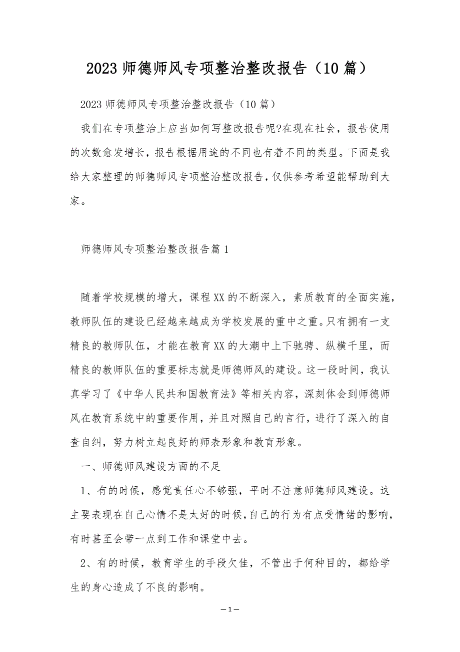 2023师德师风专项整治整改报告（10篇）_第1页
