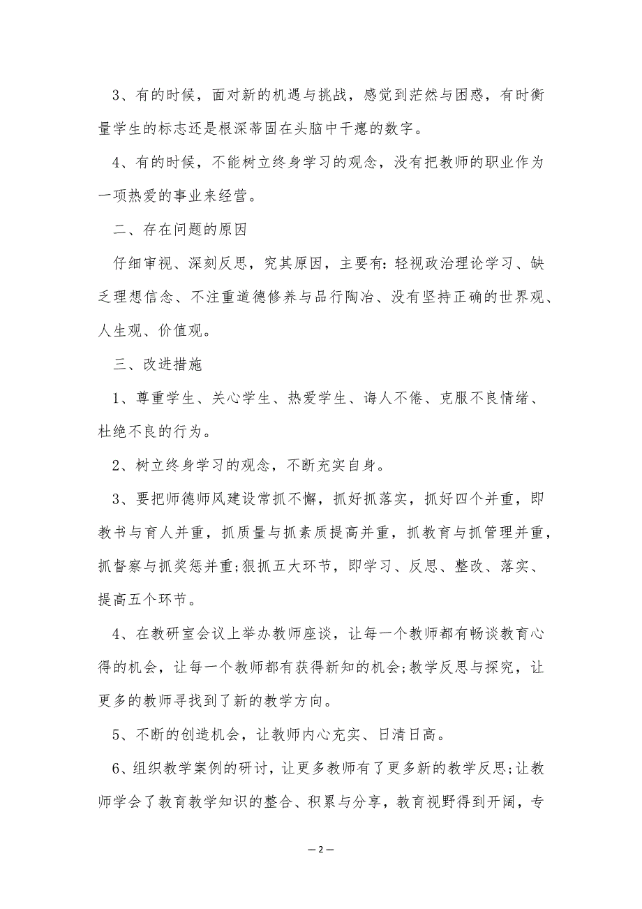 2023师德师风专项整治整改报告（10篇）_第2页