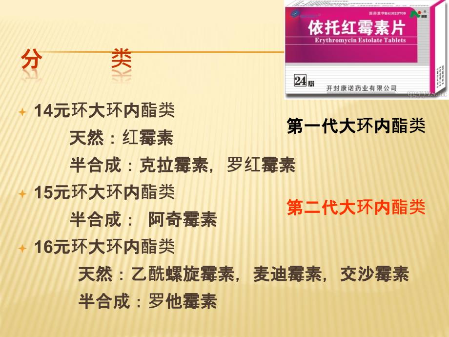 大环内酯类、林可霉素类及多肽类抗生素 (1)_第4页