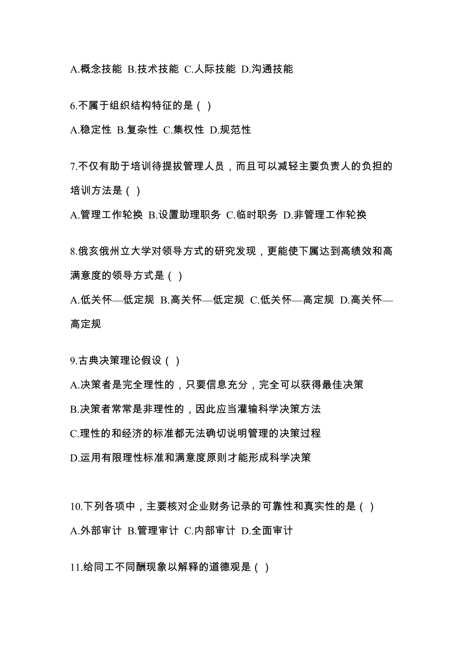 河南省漯河市统招专升本考试2022年管理学模拟练习题一附答案_第2页